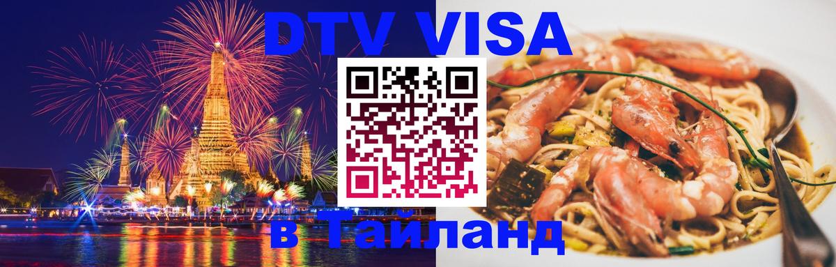 Стоимость и условия DTV визы — оформление в Таиланд под ключ - 