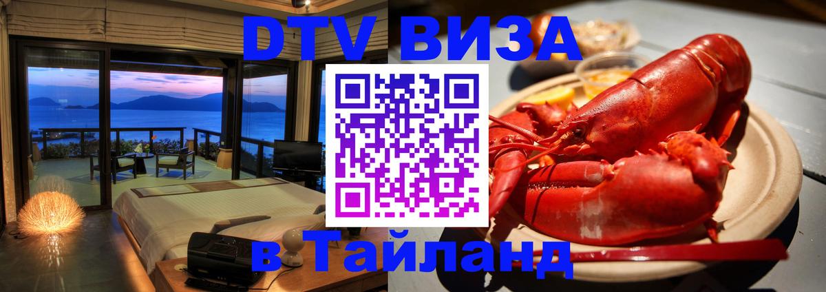 Как сделать DTV визу в Тайланд 